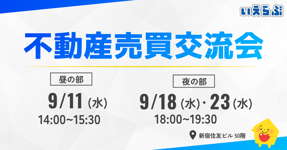 【満員御礼】「不動産売買交流会」好評につき継続開催!売買業者限定で新たなつながりを創出|いえらぶGROUP