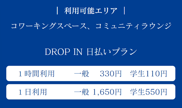 料金表ドロップイン