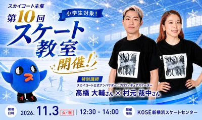 ―高橋大輔さん・村元哉中さんが直接指導― 第10回「スカイコート スケート教室」11月3日(火・祝)開催決定！