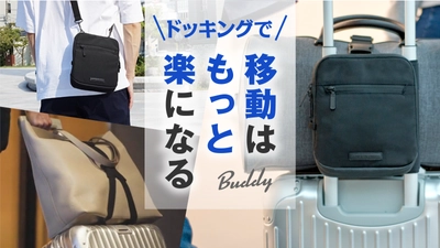 安心を持ち歩く！世界63カ国、8000人のトラベラーが選んだ「移動をもっと楽にする」バッグがMakuakeにて先行予約受付中！！