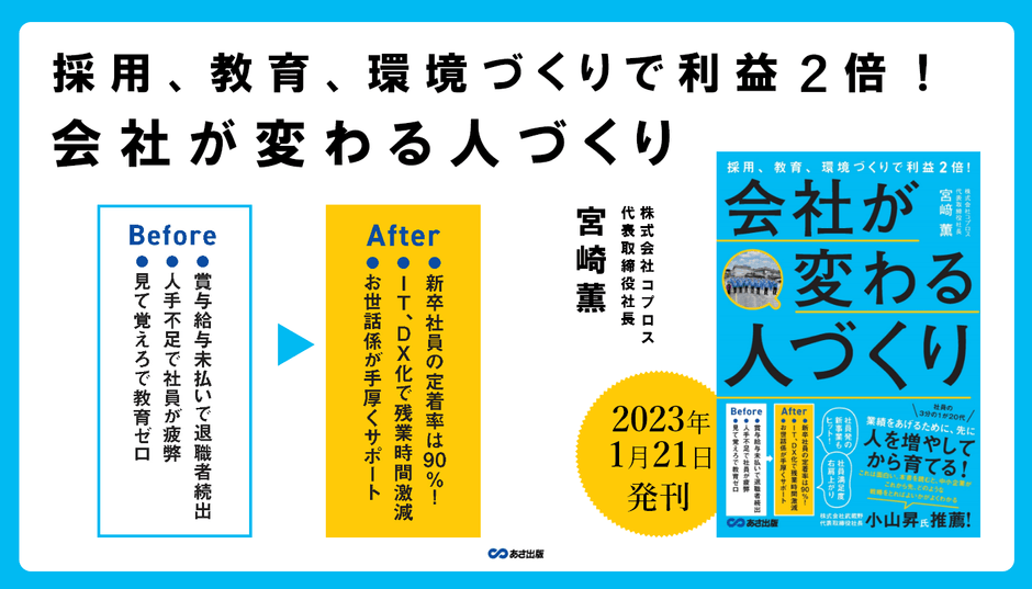 宮﨑薫著『採用、教育、環境づくりで利益2倍!会社が変わる人づくり』2023年1月21日刊行