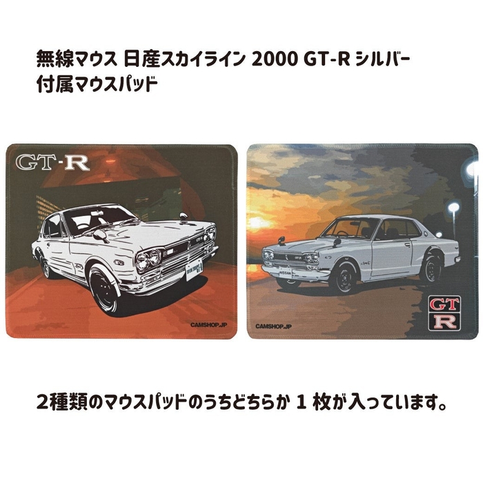 日産スカイライン2000GT-R(KPGC10型)無線マウス