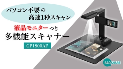 テレワークでもらくらくデジタル化！ 「ポータブルスキャナーGP1800AF」がMakuakeにて 2021年10月30日まで先行販売を開始