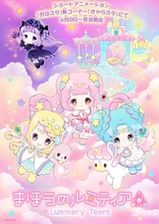 ゆめかわいい食玩発のキャラクター『まほうのルミティア』の アニメが4月9日よりおはスタで放映開始！