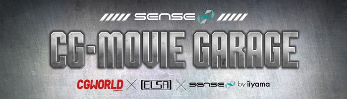 「CGWORLD×ELSA×SENSE∞」コラボレーションモデル