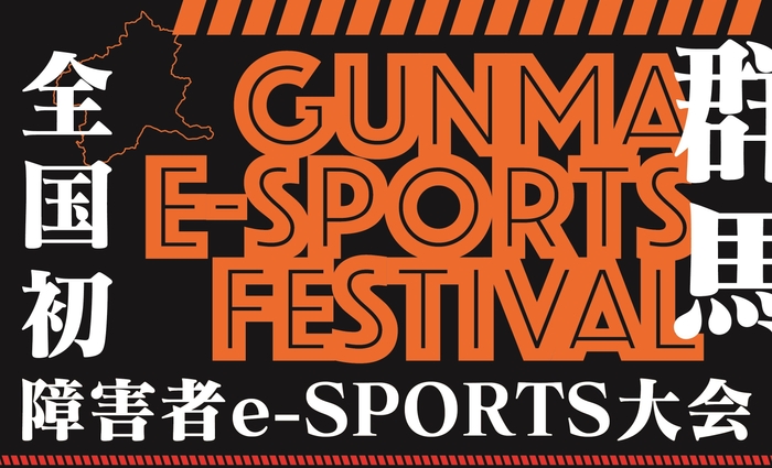 障がい者限定のeスポーツ大会