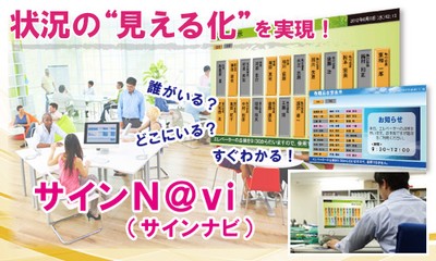 フリーアドレスのオフィスで社員の居場所をひと目で確認できる在室表示・出退勤表示システム『サインN@vi』(サインナビ)