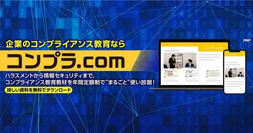 「コンプラ.com」年間定額の社員教育サービスを提供開始。オンラインでコンプライアンス研修の効率化を実現