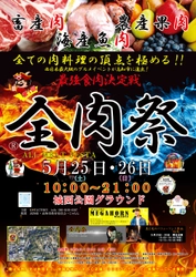 西日本最大級のグルメイベント「全肉祭」　 高知県高知市にて5/25～5/26に第1回開催決定！