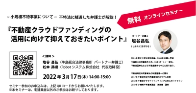 3月17日(木)無料オンラインセミナー開催　 不特法に精通した弁護士が「不動産クラウドファンディング」の 事業化を検討する不動産事業者に向けてポイントを解説