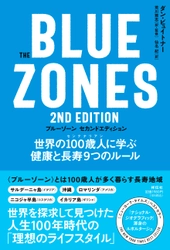 ウェルネス研究の第一人者、荒川雅志監訳『The Blue Zones(ブルーゾーン) 2nd Edition（セカンドエディション） ――世界の100歳人(センテナリアン)に学ぶ健康と長寿９つのルール』11月1日刊行