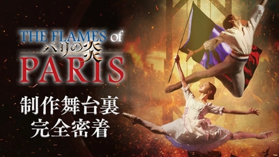 特番「愛と狂気のフランス革命 Kバレエ最新作『パリの炎』」より