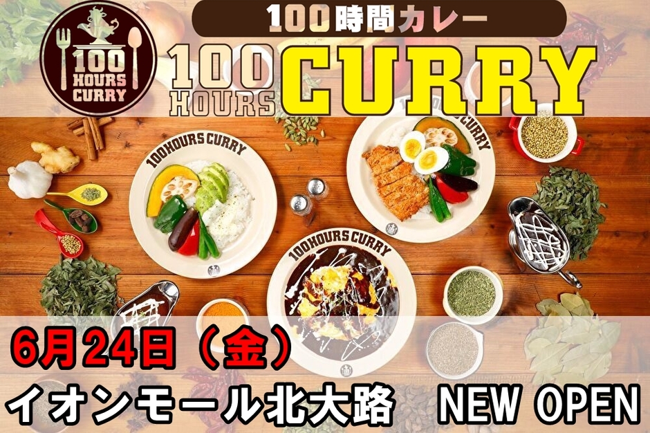 100時間カレー イオンモール北大路店出店