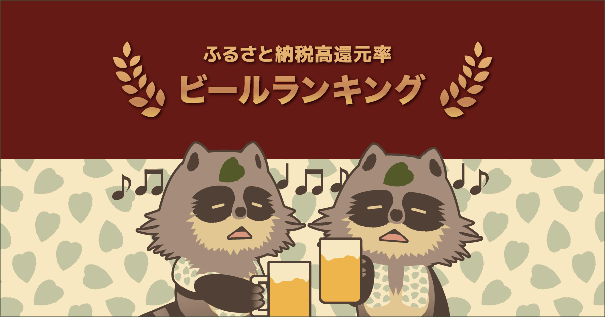 【2020年12月】ふるさと納税でもらえる「ビール」の還元率ランキングTOP5を発表！