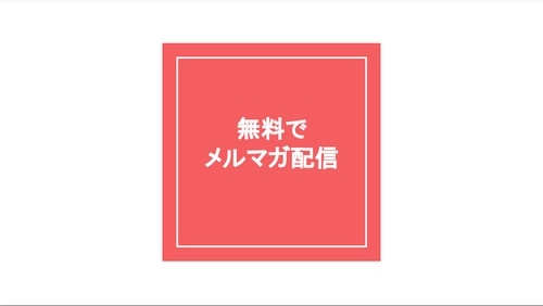 ウェビナー告知限定／無料でメルマガ配信（配信先24,000件）キャンペーンを開催します