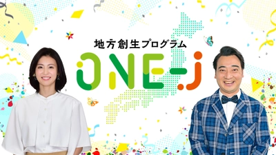 お家で世界の魚料理を楽しむ料理キット！ 地元の廃棄魚から生まれたアイデアとは？JRN加盟の32局で放送中「地方創生プログラムONE-J」にて考案者が解説します！