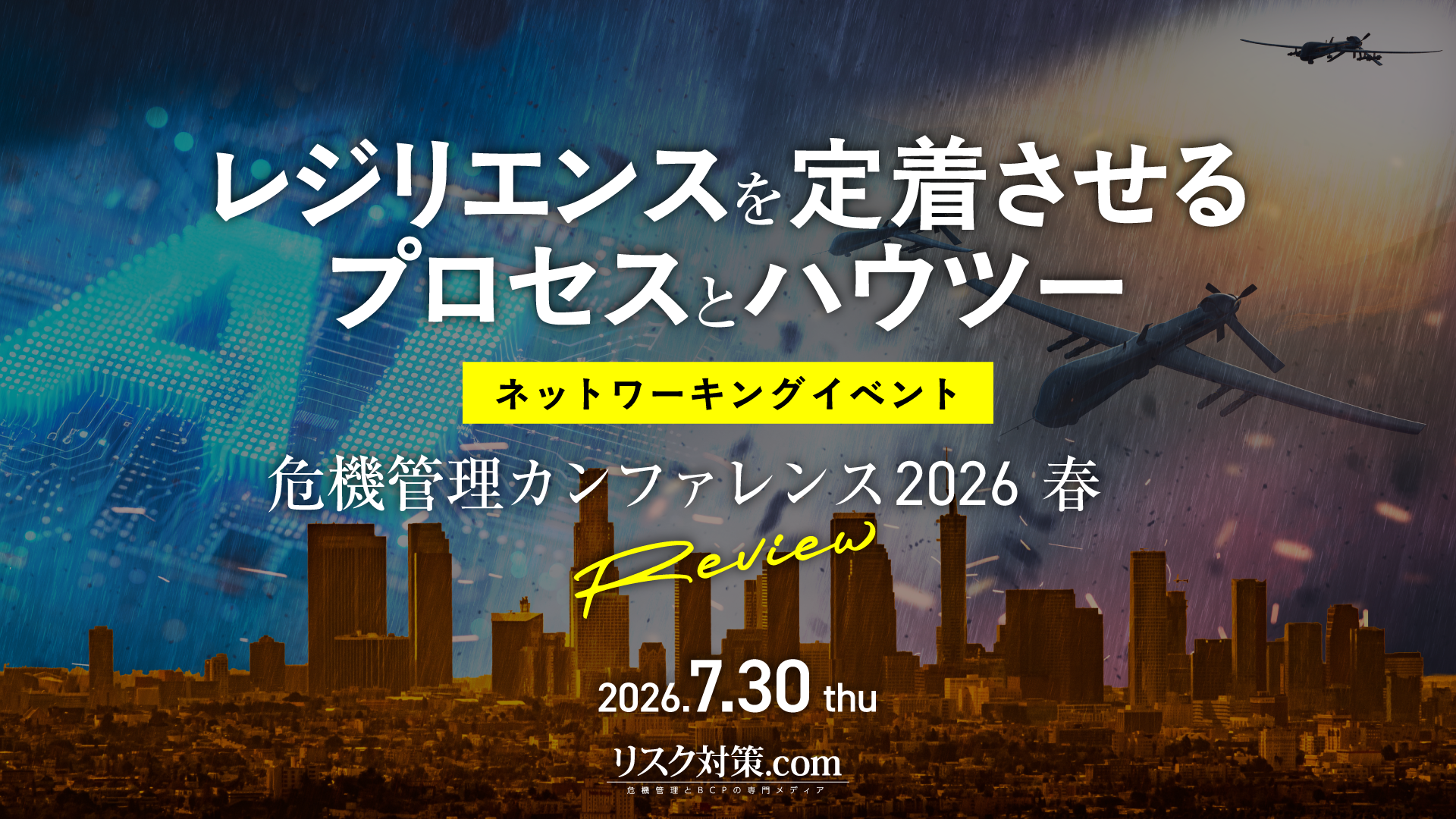 危機管理カンファレンス2026春｜実務者限定・現地限定のアフターイベント開催決定！
