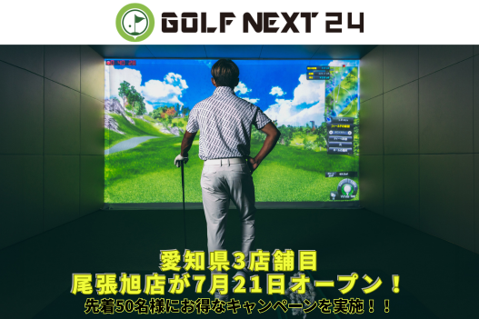 猛暑も避暑地気分で快適スイング！愛知県に「GOLF NEXT 24尾張旭店」が7月21日新規オープン！
エアコンの効いた屋内で24時間いつでも快適なゴルフを。