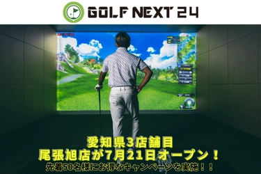 猛暑も避暑地気分で快適スイング！愛知県に「GOLF NEXT 24尾張旭店」が7月21日新規オープン！
エアコンの効いた屋内で24時間いつでも快適なゴルフを。