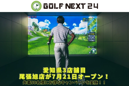 猛暑も避暑地気分で快適スイング！愛知県に「GOLF NEXT 24尾張旭店」が7月21日新規オープン！
エアコンの効いた屋内で24時間いつでも快適なゴルフを。