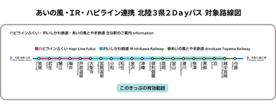 「あいの風・ＩＲ・ハピライン連携 北陸3県2Dayパス」対象路線図
