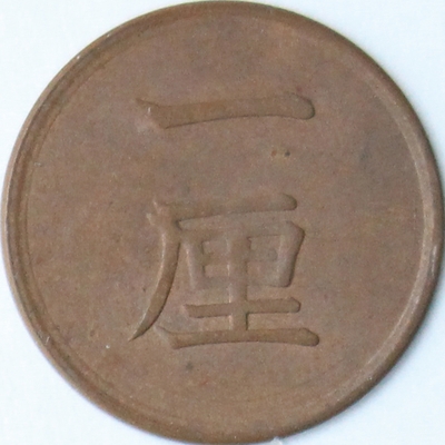 1厘銅貨