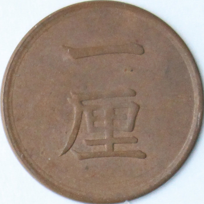 1厘銅貨