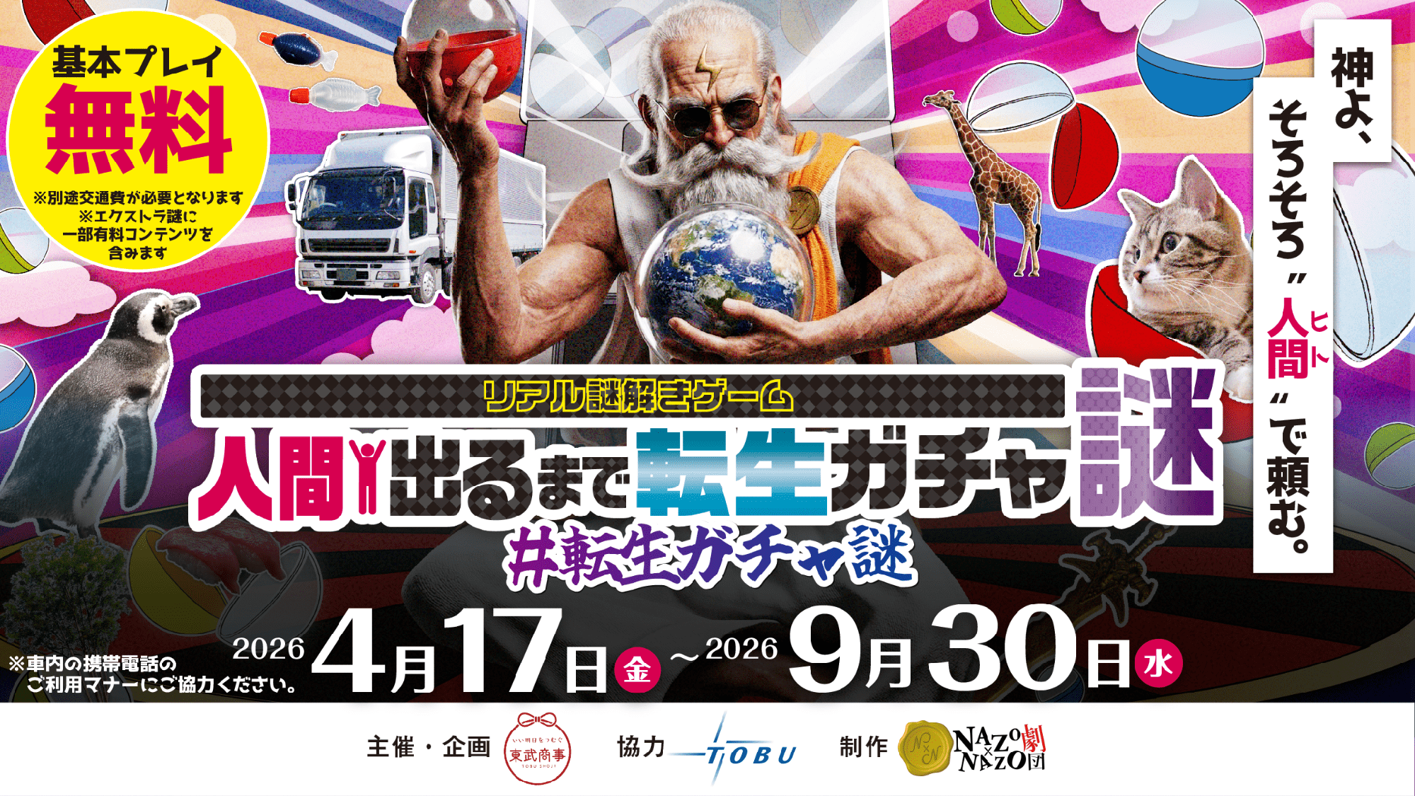 マグロや5円玉に転生!? 全50種のシュールなガチャを回して“人間”を目指せ！東武線沿線のCHARGESPOTを巡る、中毒性抜群のリアル謎解きゲームが登場