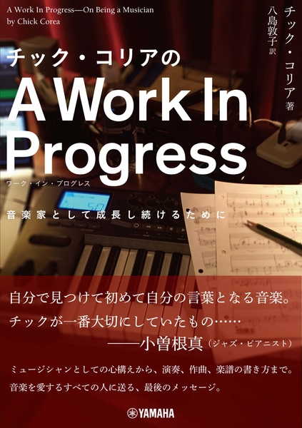 チック・コリアのA Work In Progress(ワーク・イン・プログレス)~音楽家として成長し続けるために~