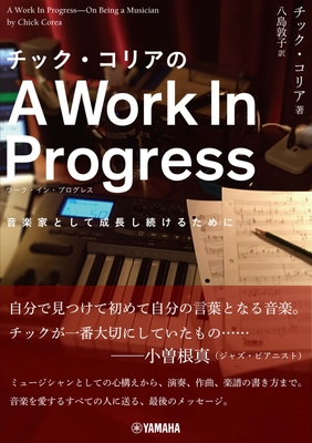 チック・コリアのA Work In Progress(ワーク・イン・プログレス)~音楽家として成長し続けるために~
