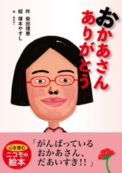 WAHAHA本舗 柴田理恵さんの初絵本 「おかあさんありがとう」を2021年10月20日より発売！