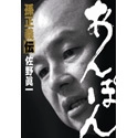 【HH News & Reports】孫正義氏の血縁関係に迫る一冊『あんぽん』：Bookshelf～今月の本