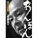孫正義氏の血縁関係に迫る一冊『あんぽん』