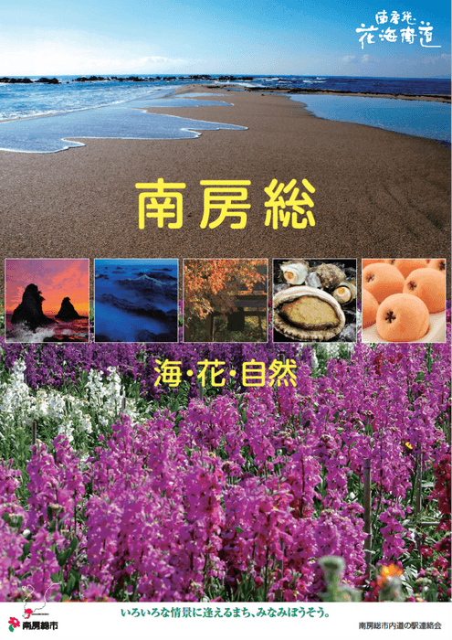 南房総　海・花・自然