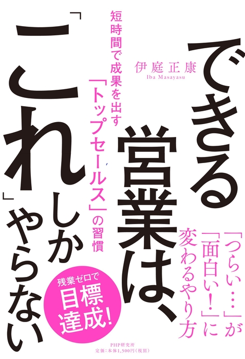 伊庭正康著『できる営業は、「これ」しかやらない』