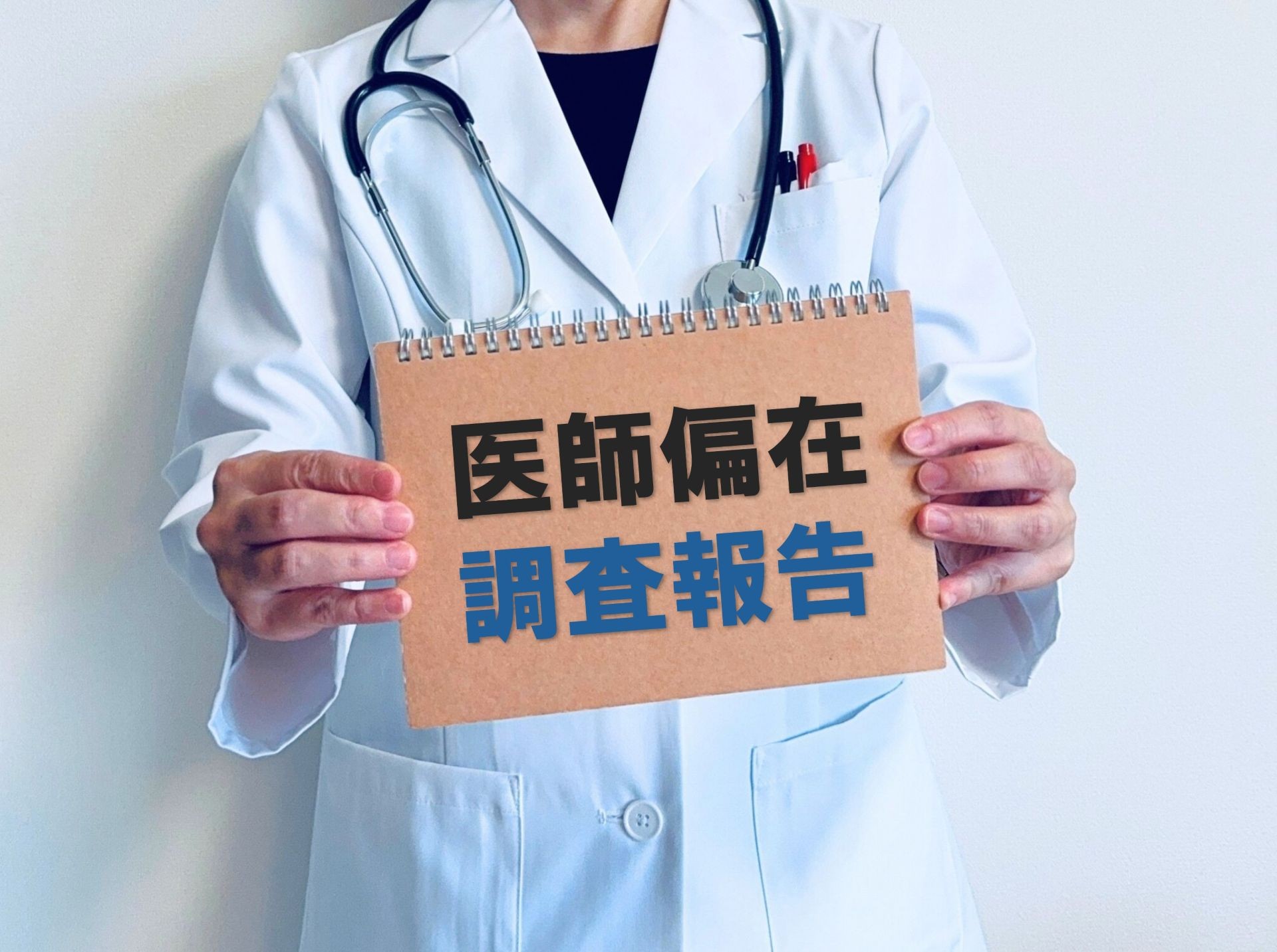 “隠れ医師不足”は指定区域の外にも。医師601人調査で見えた地域医療のひずみ