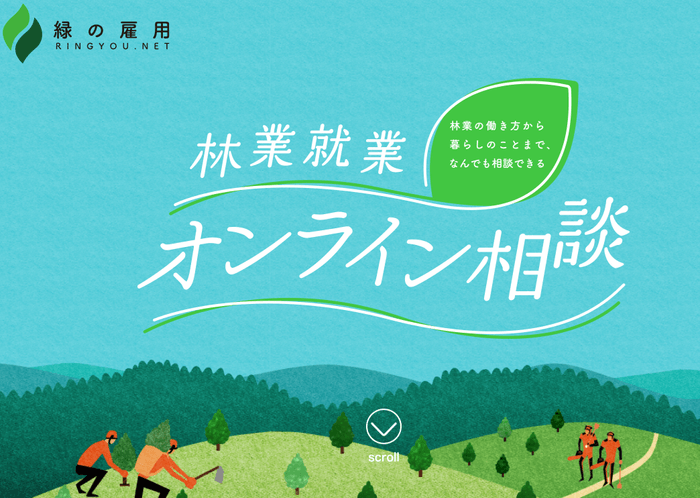 林業就業オンライン相談