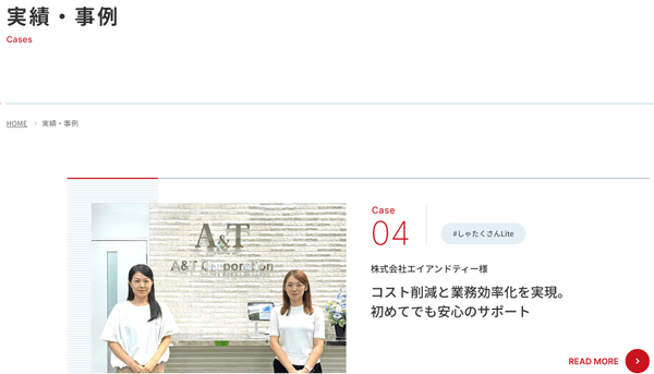 （実績・事例紹介）