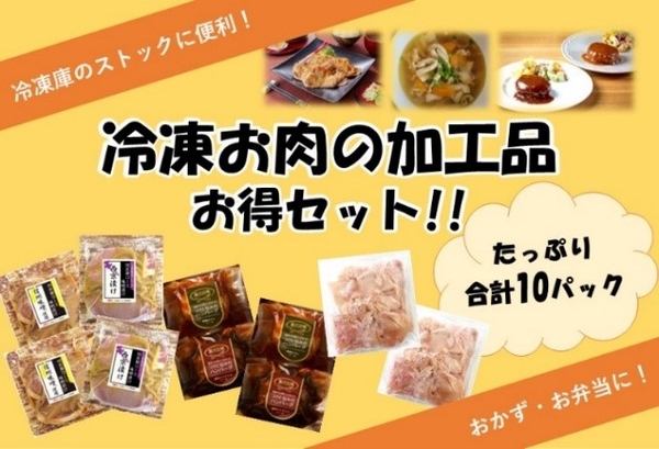 冷凍お肉の加工品お得セット！