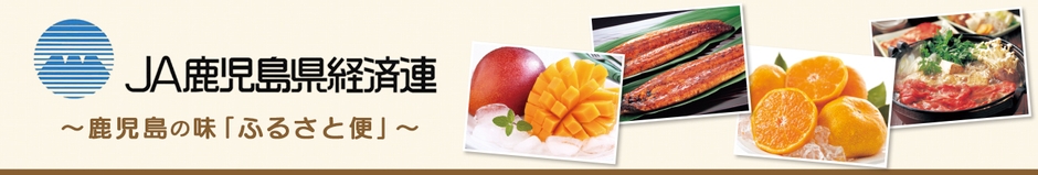 JA鹿児島経済連