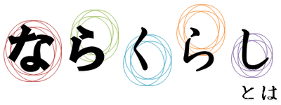 ならくらしとは