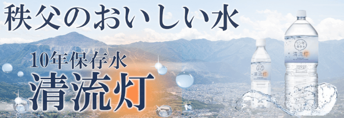 秩父産　10年保存水 清流灯 ～セイリュウトウ～