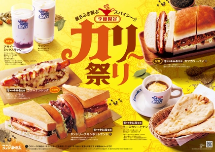 今年も帰ってきた！コメダ珈琲店の「カリー祭り」！ 新宿中村屋監修ソースを使用した「カリーナンドッグ」など 6種をラインナップ6/24(水)より季節限定で全国販売開始！