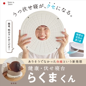 うつ伏せ寝を快適にする『健康・伏せ寝台 らくまくん』、 「Makuake」で販売開始初日に目標金額100％を達成