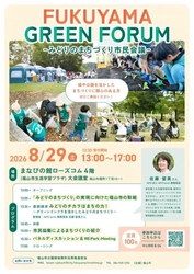 FUKUYAMA GREEN FORUM ーみどりのまちづくり市民会議－を開催します！