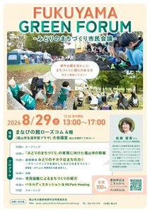 FUKUYAMA GREEN FORUM ーみどりのまちづくり市民会議－を開催します！