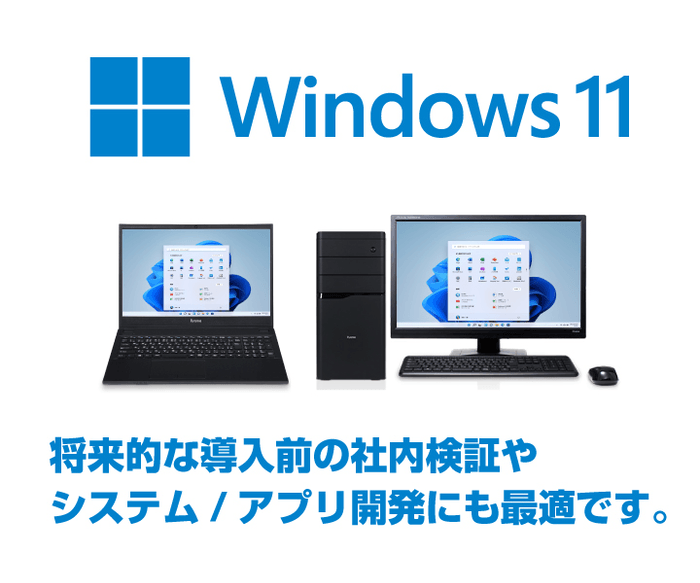 将来的な導入前の社内検証やシステム/アプリ開発にも最適です。