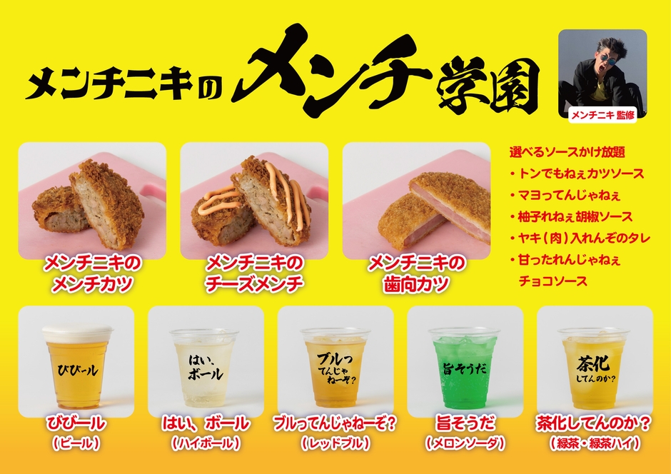 メンチニキ 監修「メンチニキのメンチ学園」