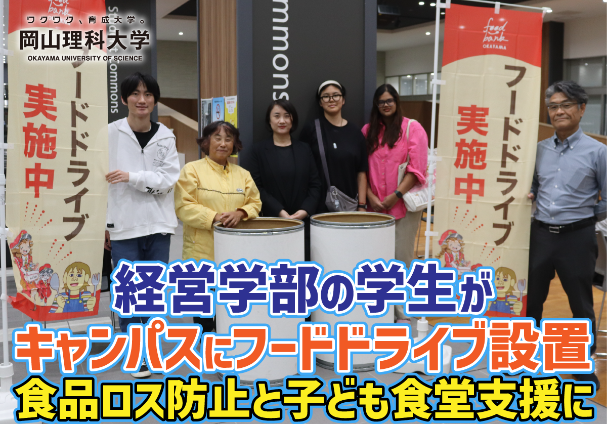 【岡山理科大学】経営学部の学生がキャンパスにフードドライブ設置