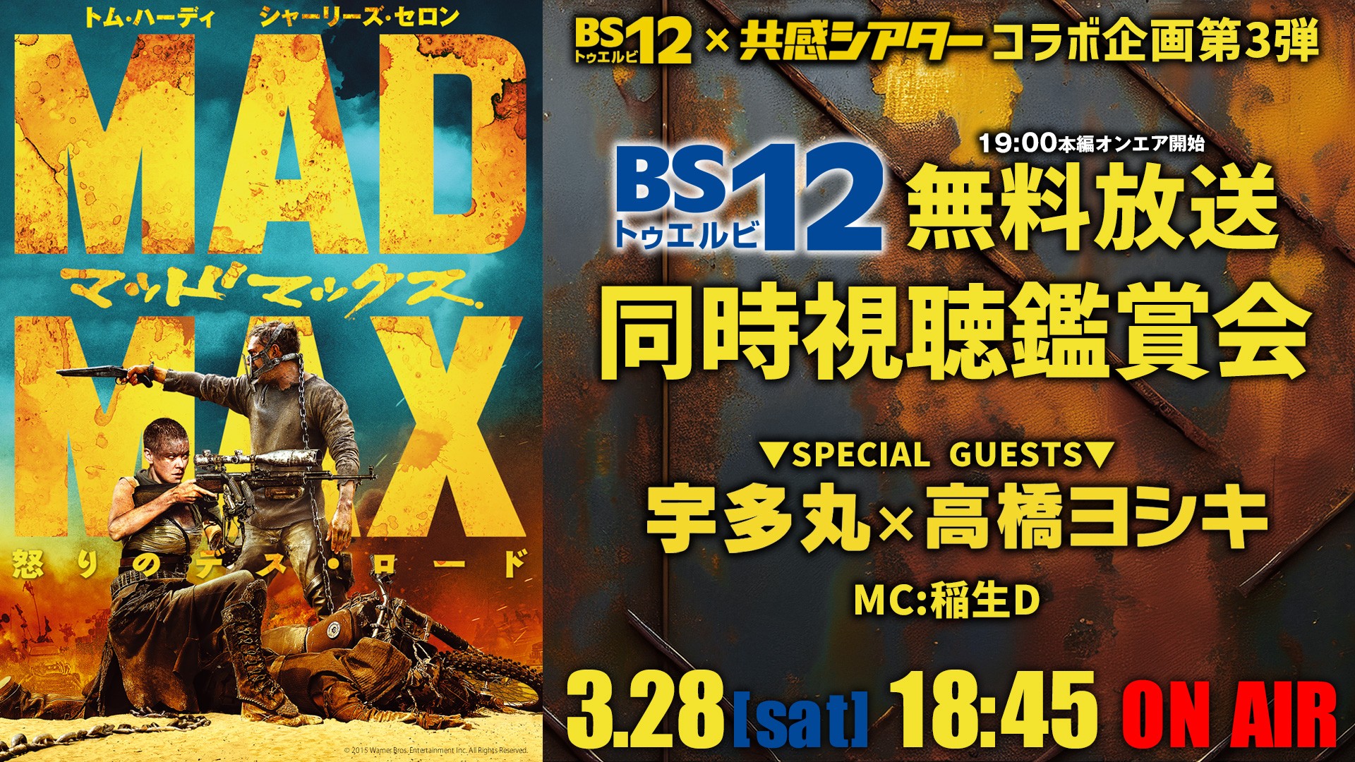 宇多丸×高橋ヨシキ出演YouTube同時視聴企画も
『マッドマックス 怒りのデス・ロード』無料放送
3月28日（土）よる7時～ BS12 トゥエルビ 「土曜洋画劇場」で